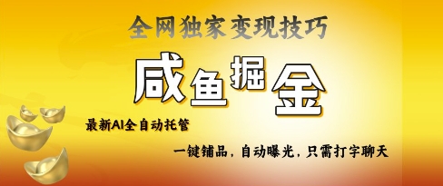 2025咸鱼AI全自动托管电商带货，掌握流量密码，开启躺Z新模式【揭秘】-菜菜网创