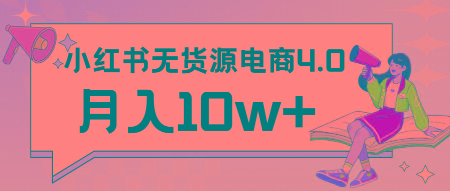 小红书新电商实战 无货源实操从0到1月入10w+ 联合抖音放大收益-菜菜网创