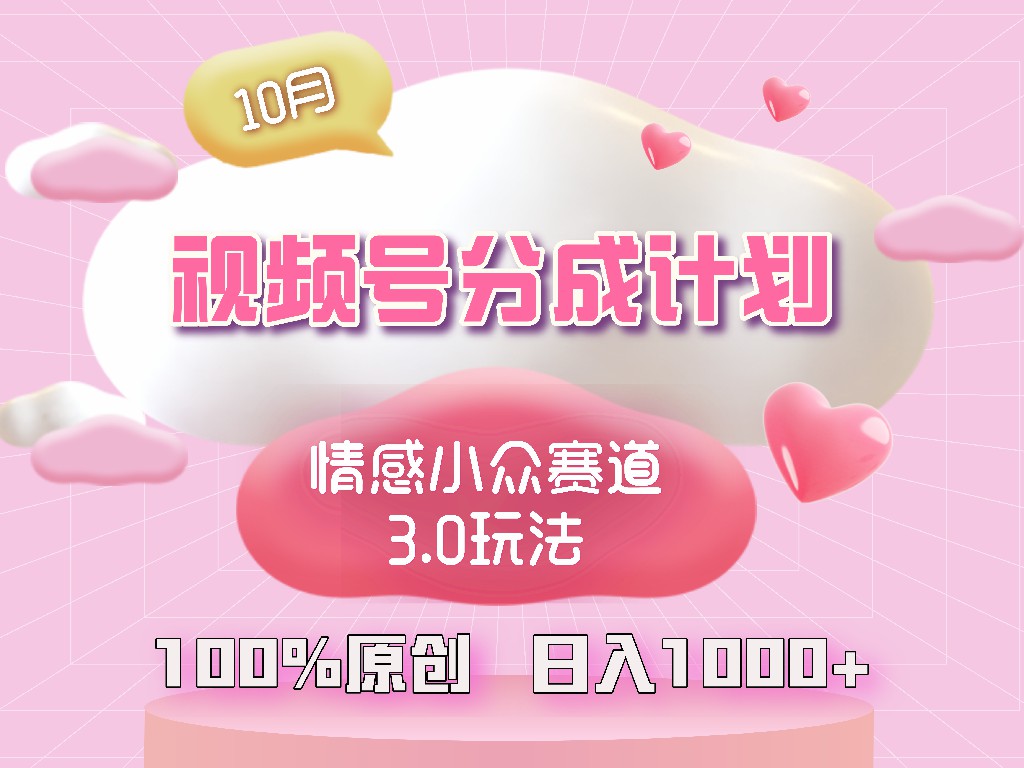 视频号情感小众赛道3.0.纯原创视频，每天1小时，小白易上手-菜菜网创