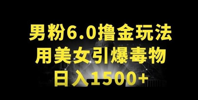 男粉6.0.革新玩法，一天收入1500+，用美女引爆得物APP【揭秘】-菜菜网创