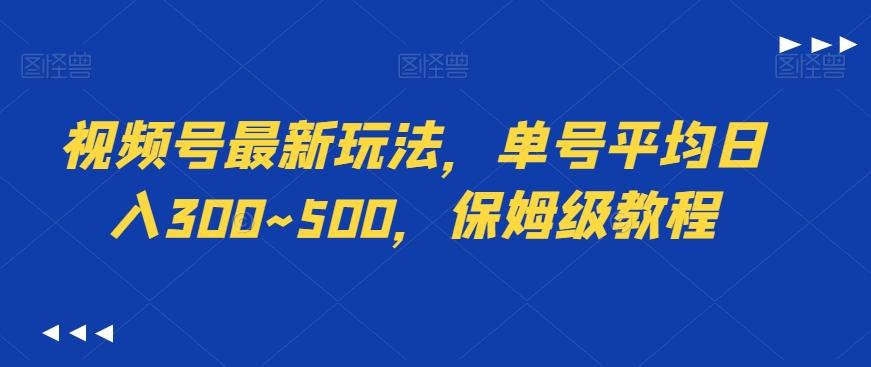 视频号最新玩法，单号平均日入300~500，保姆级教程-菜菜网创