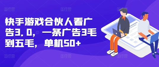 快手游戏合伙人看广告3.0，一条广告3毛到五毛，单机50+【揭秘】-菜菜网创
