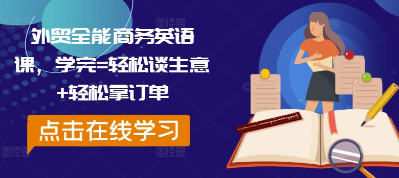 外贸全能商务英语课，学完=轻松谈生意+轻松拿订单-菜菜网创