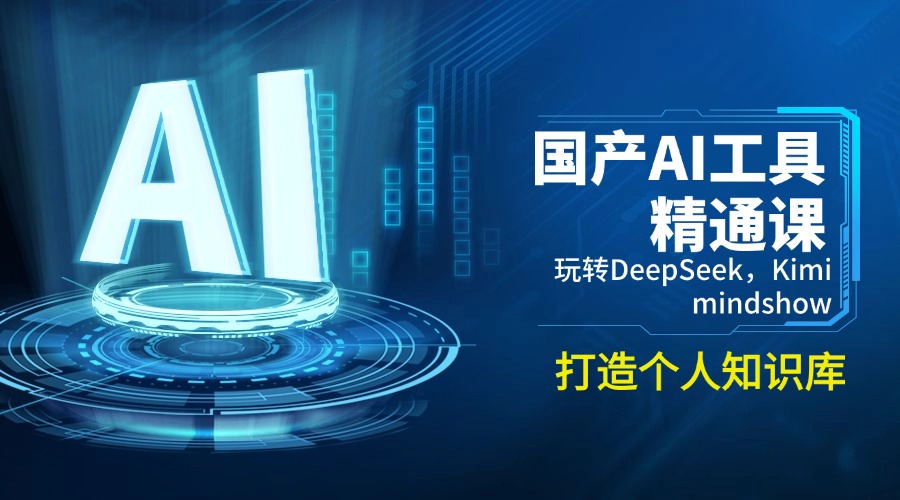 国产AI工具精通课，玩转DeepSeek，Kimi，mindshow，打造个人知识库-菜菜网创