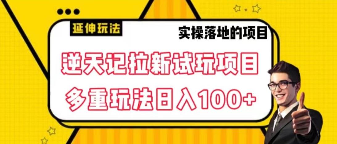 逆天记拉新试玩搬砖项目，日入100+-菜菜网创