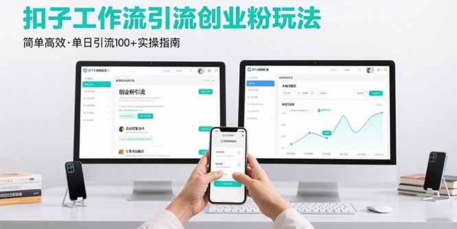 （15758期）最新扣子工作流引流创业粉玩法，简单高效玩法单日引流100+-菜菜网创