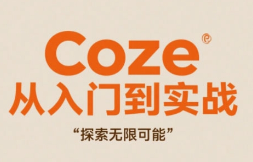 Coze从入门到实战高效创作，探索无限可能-菜菜网创