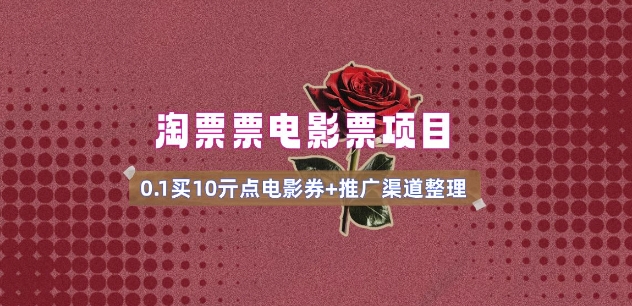 电影票无门槛券推广_0.1亓买10亓无门槛+渠道入口(v1.0版教程)-菜菜网创