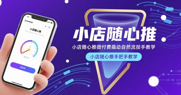 小店随心推微付费撬动自然流投手教学，小店随心推手把手教学-菜菜网创