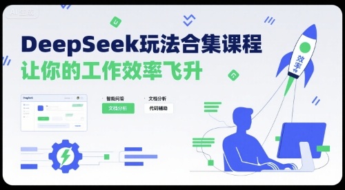 DeepSeek玩法合集课程，让你的工作效率飞升-菜菜网创