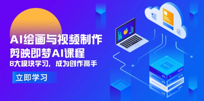 AI绘画与视频制作，剪映即梦AI课程，8大模块学习，成为创作高手-菜菜网创