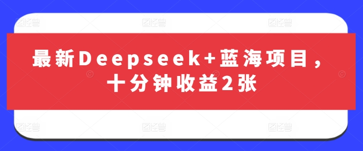 最新Deepseek+蓝海项目，十分钟收益2张-菜菜网创