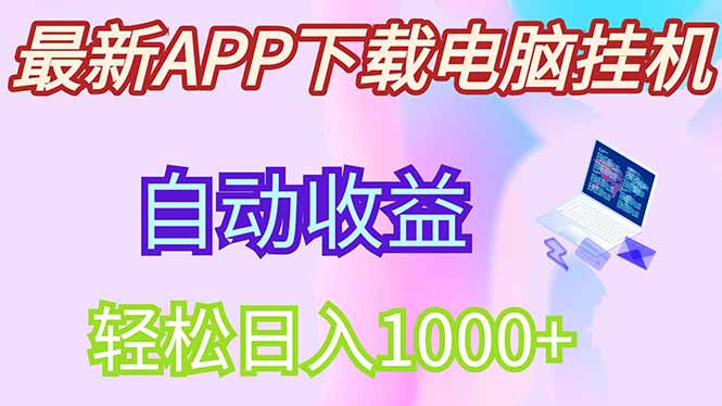 最新电脑挂机，单机每天收益300+并带有丰厚团队管道收益-菜菜网创
