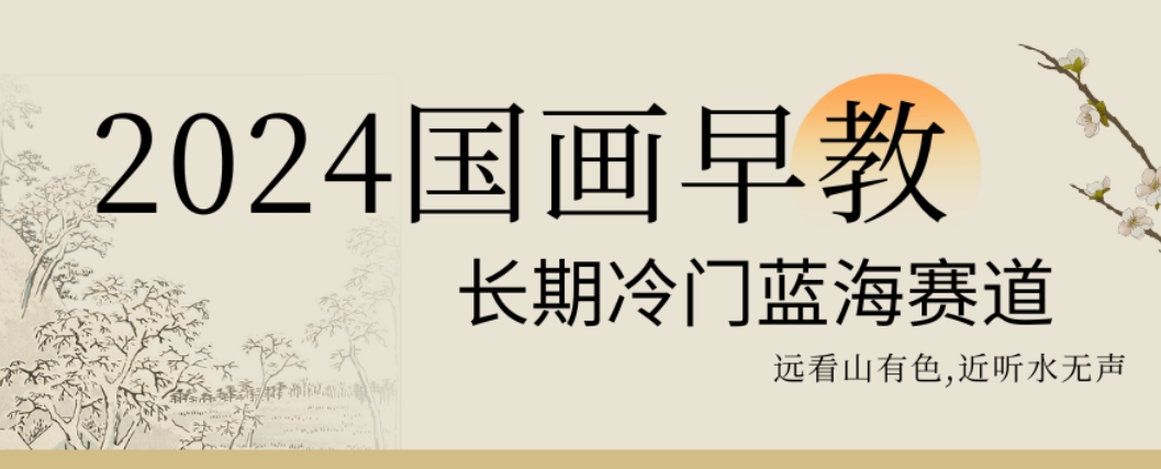 2024国画早教，长期冷门蓝海赛道【揭秘】-菜菜网创