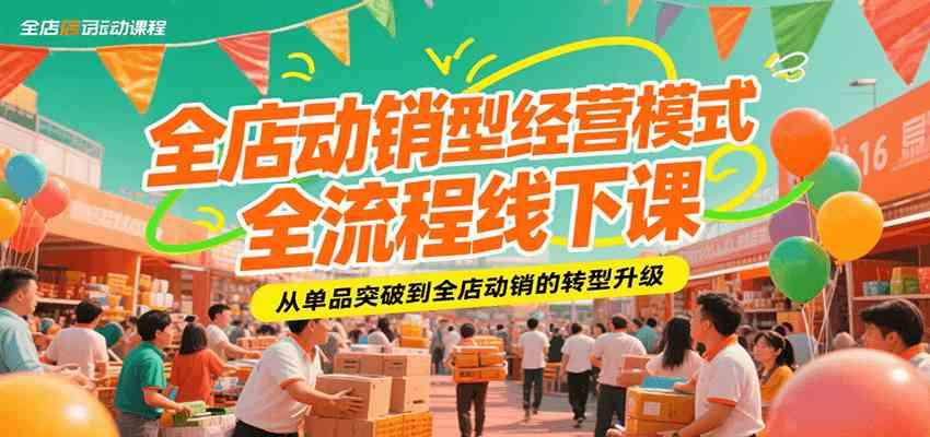 全店动销型经营模式全流程线下课，从单品突破到全店动销的转型升级-菜菜网创