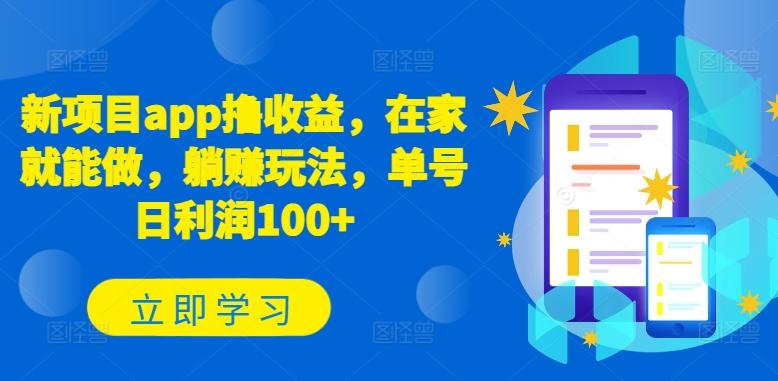 新项目app撸收益，在家就能做，躺赚玩法，单号日利润100+【揭秘】-菜菜网创