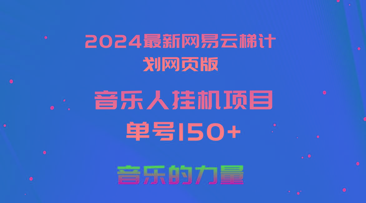 2024最新网易云梯计划网页版，单机日入150+，听歌月入5000+-菜菜网创