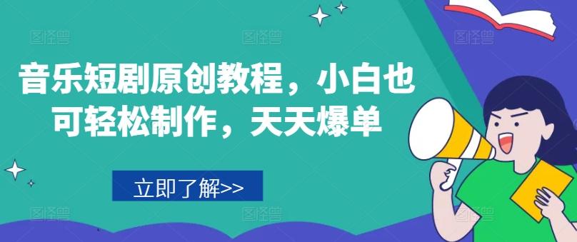 音乐短剧原创教程，小白也可轻松制作，天天爆单-菜菜网创
