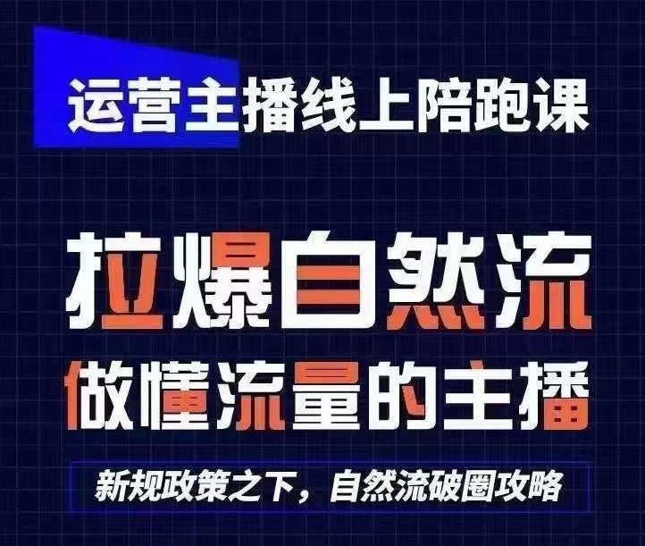 运营主播线上陪跑课，从0-1快速起号，猴帝1600线上课(更新24年6月)-菜菜网创