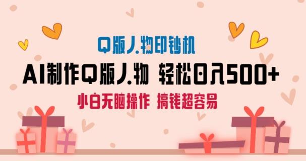 AI掘金最新玩法，Q版人物印钞机，日入500+小白无脑操作【揭秘】-菜菜网创