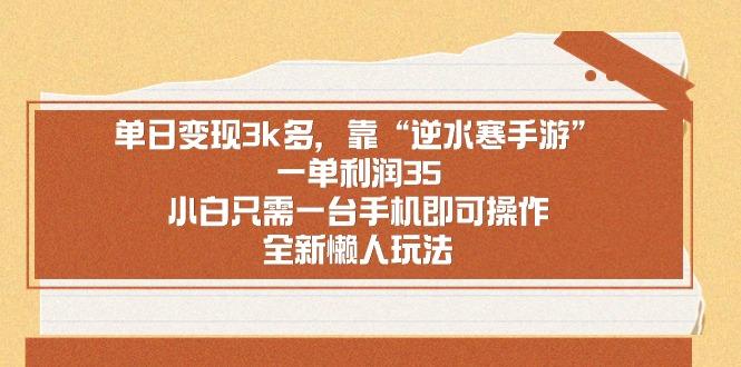 单日变现3k多，靠“逆水寒手游”，一单利润35，小白只需一台手机即可操…-菜菜网创