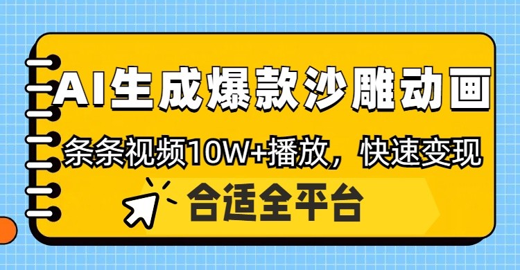 利用AI一键生成爆款沙雕动画，一条视频播放10W+，条条原创轻松变现-菜菜网创
