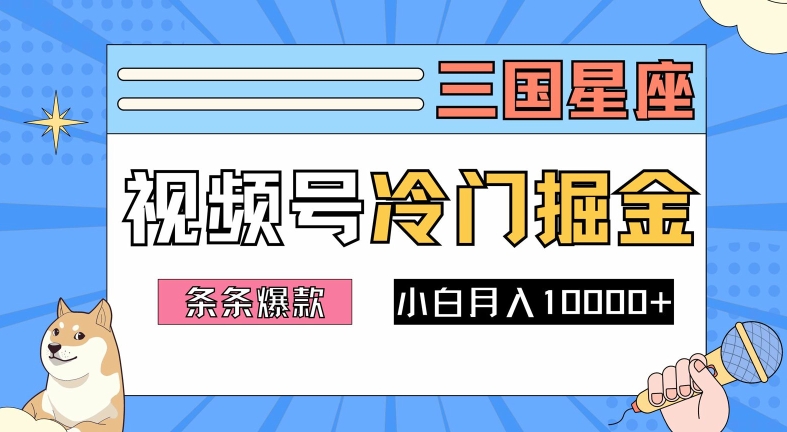 2024视频号三国冷门赛道掘金，条条视频爆款，操作简单轻松上手，新手小白也能月入1w-菜菜网创