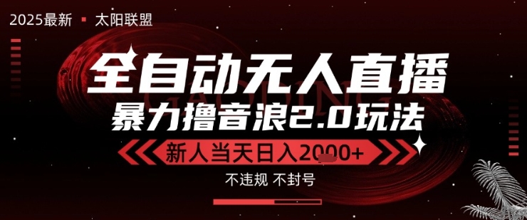 太阳联盟-最新独家2.0技术抖音无人直播撸音浪，黑科技全自动运行，低门槛，新手当天日入2k+【揭秘】-菜菜网创