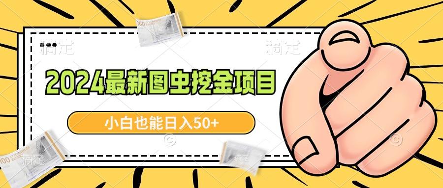 2024最新图虫挖金项目，简单易上手，小白也能日入50+-菜菜网创