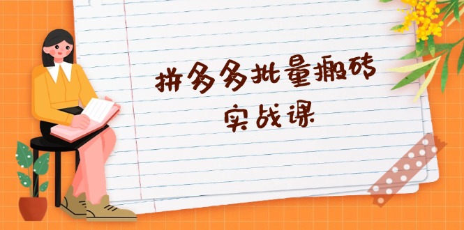 拼多多批量搬砖实战课，全自动剪辑发布，黑科技新技术与爆款选品策略-菜菜网创