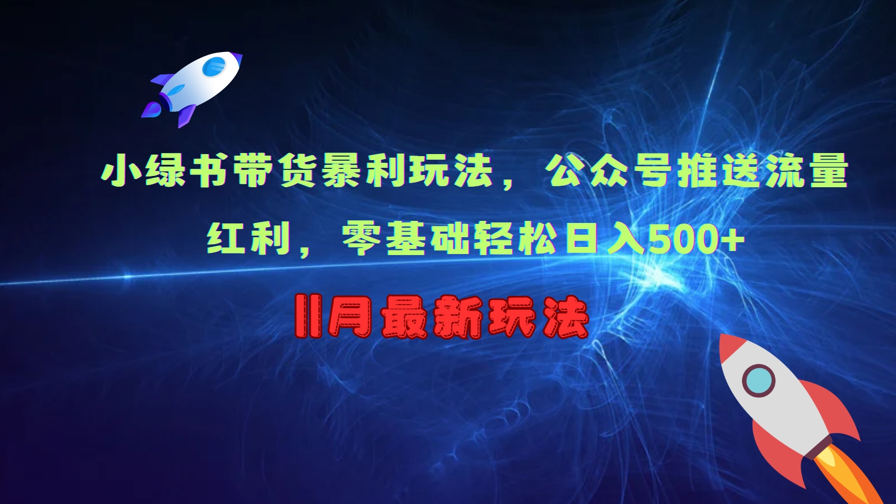 小绿书带货暴利玩法，公众号推送流量红利，零基础轻松日入500+-菜菜网创