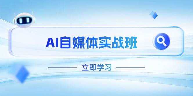 AI自媒体实战班，突破账号运营瓶颈，PR剪辑+剪映教程全流程覆盖-菜菜网创