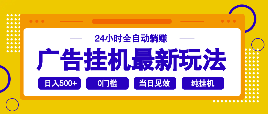 2025广告挂机最新玩法，24小时全自动躺赚-菜菜网创