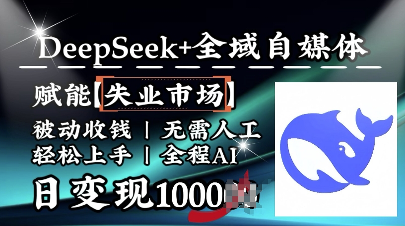 降维打击，Deepseek+全域自媒体，赋能失业市场，被动收钱，无需人工全程AI，日变现1k-菜菜网创