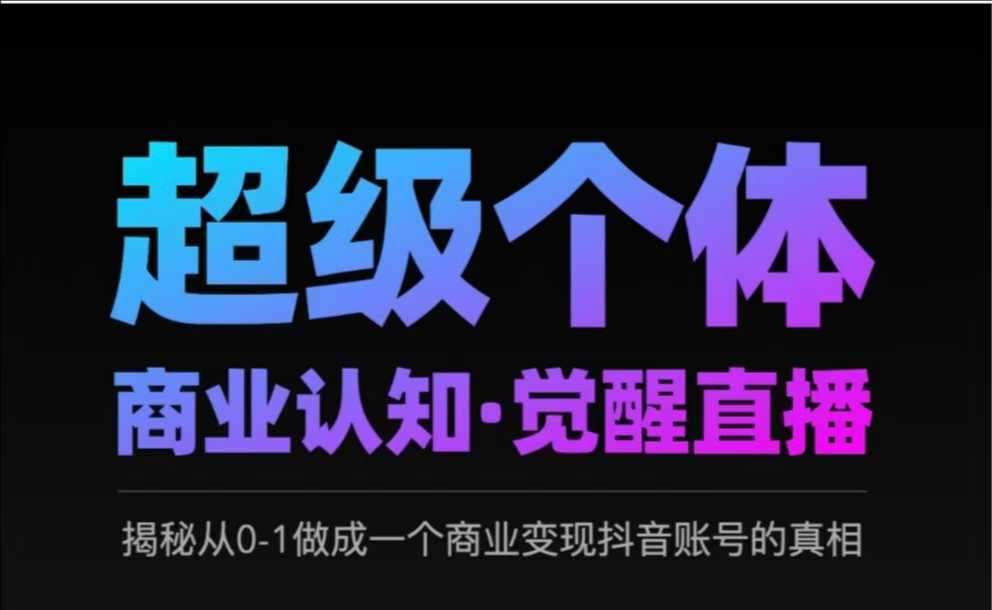 2025超级个体商业认知·觉醒直播，揭秘从0-1做成一个商业变现抖音账号的真相-菜菜网创
