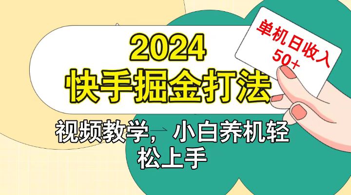 快手200广掘金打法，小白养机轻松上手，单机日收益50+-菜菜网创