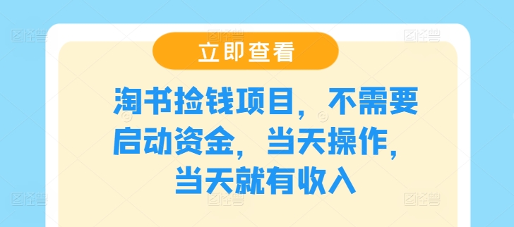 淘书捡钱项目，不需要启动资金，当天操作，当天就有收入-菜菜网创