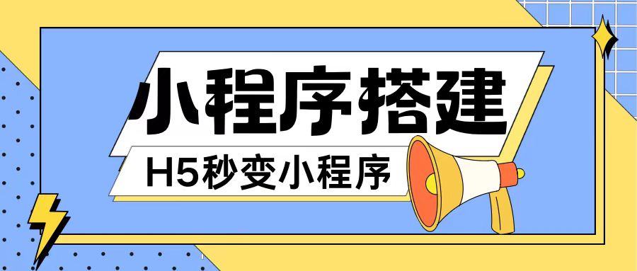 小程序搭建教程网页秒变微信小程序，不懂代码也可上手直接使用【揭秘】-菜菜网创