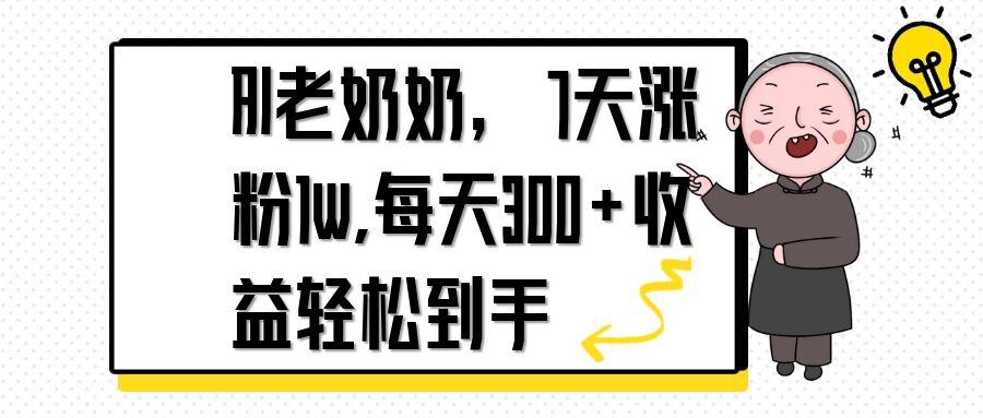 AI老奶奶，7天1w涨粉,每天300+收益轻松到手-菜菜网创