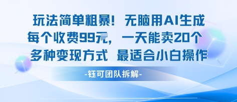 玩法简单粗暴！每个定制款收费99米一天能卖20个 适合小白-菜菜网创