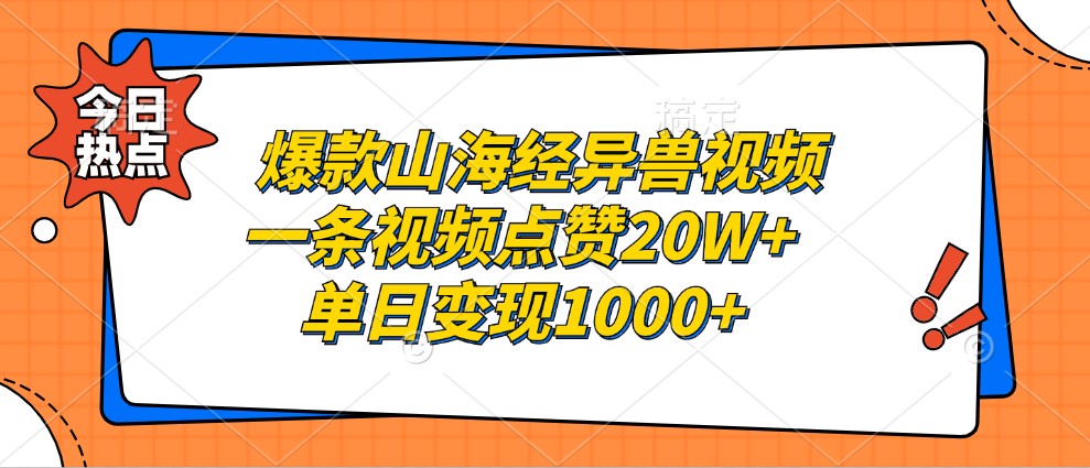 爆款山海经异兽视频，一条视频点赞20W+，单日变现1000+-菜菜网创