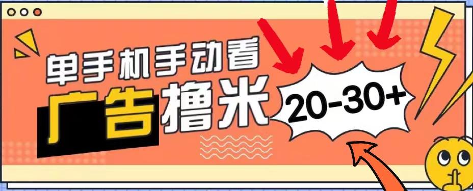 新平台看广告单机每天20-30＋，无任何门槛，安卓手机即可，小白也能上手-菜菜网创