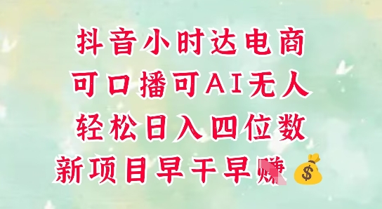 零售新电商，抖音小时达火热进行中，可做口播，可做AI无人，轻松日入四位数-菜菜网创
