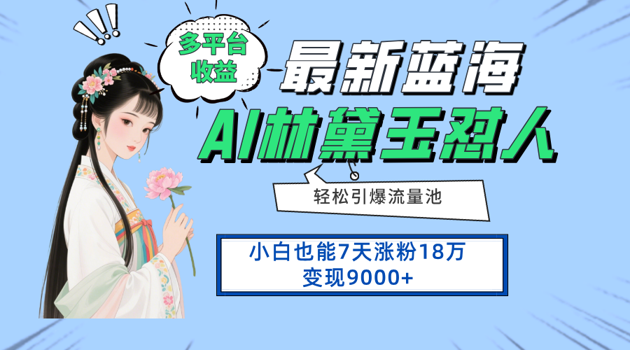 最新蓝海项目，多平台收益，小白7天涨粉18万变现9000+-菜菜网创