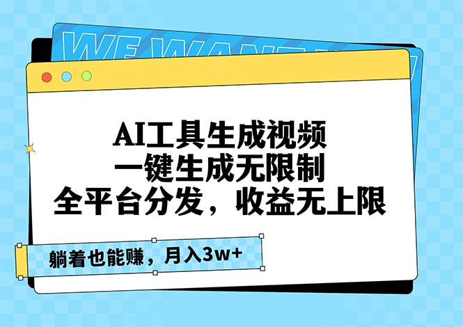 AI工具生成视频，一键生成无限制，全平台分发，收益无上限，躺着也能赚…-菜菜网创