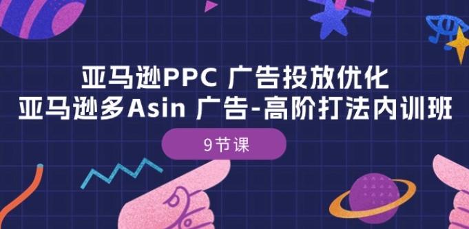 亚马逊PPC 广告投放优化：亚马逊多Asin 广告-高阶打法内训班-9节课-菜菜网创