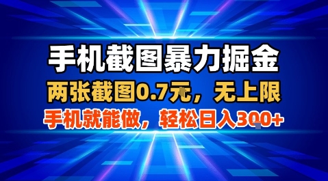 手机截图暴力掘金，两张截图0.7米，一部手机就能做，轻松日入3张+【揭秘】-菜菜网创