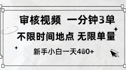 审核视频，10秒一单，不限时间，不限单量，新人小白一天4张+【揭秘】-菜菜网创