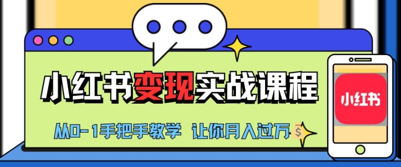 小红书推广实战训练营，小红书从0-1“变现”实战课程，教你月入过W【揭秘】-菜菜网创