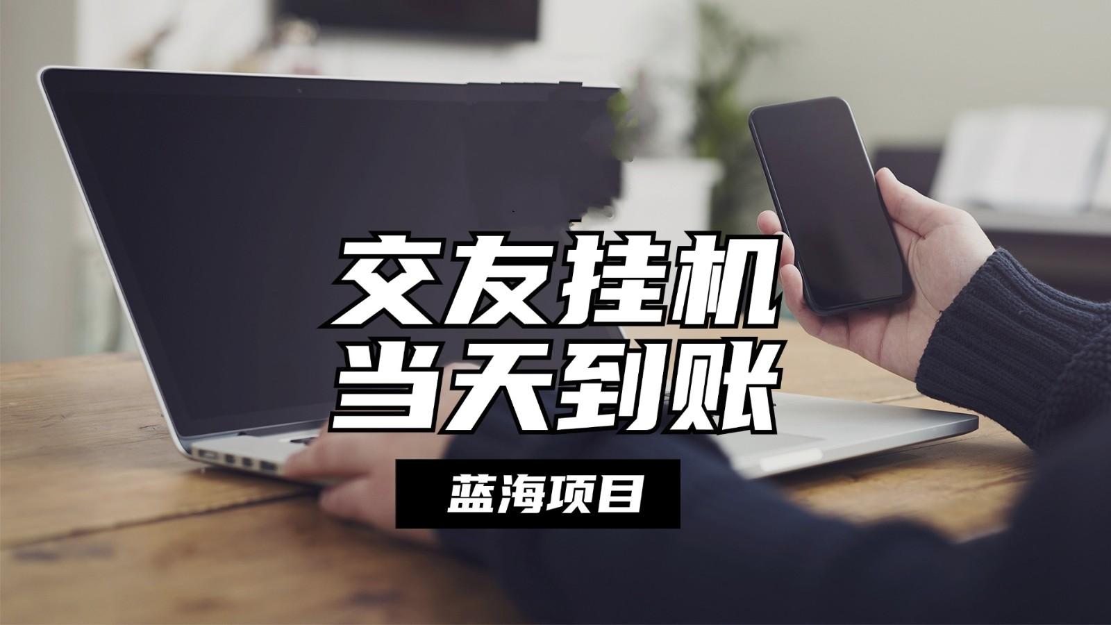 全自动交友软件挂机，单窗口每天稳定收益24左右，提现当天到账，有管道收益-菜菜网创